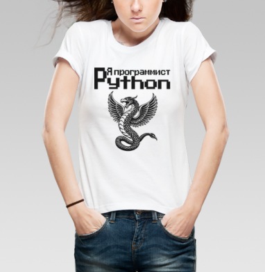 Мощный монохромный крылатый змей символизирует программист Python принт - Магазин футболок Wladimir. Дизайнерские принты.