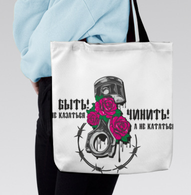 Быть а не казаться чинить а не кататься автотема, Сумка с ручкой и внутренним карманом на молнии