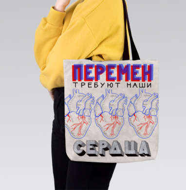 Постер «Перемен требуют наши сердца» в стиле поп-арт, Сумка с ручкой и внутренним карманом на молнии