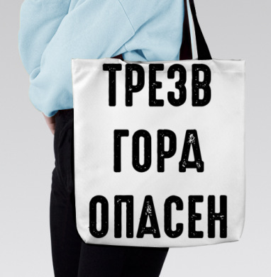 Ироничный принт с надписью «ТРЕЗВ ГОРА ОПАСЕН», Сумка с ручкой и внутренним карманом на молнии