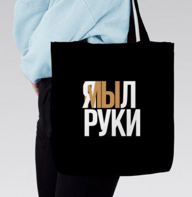 Я мыл руки — ироничное заявление о чистоте, Сумка с ручкой и внутренним карманом на молнии