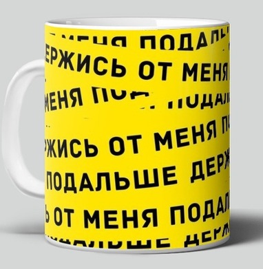 Держись от меня подальше – яркий графический паттерн, Кружка c принтом керамическая