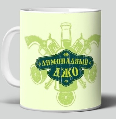 Лимонадный джо - Магазин футболок zhinzhin - Дизайнерские принты