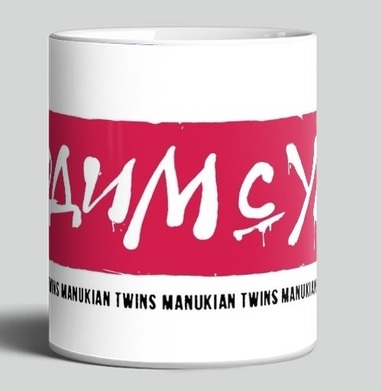 Manukian Twins Сходим с ума - Yoo – мерч на миллион