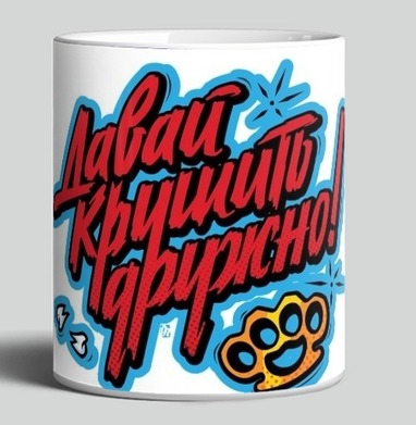 Яркий принт «Давай крушить дружно!» в стиле граффити, Кружка c принтом керамическая