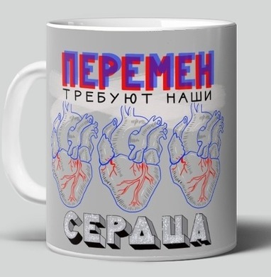 Анатомические органы текст перемен требуют наши сердца виктор цой, Кружка c принтом керамическая