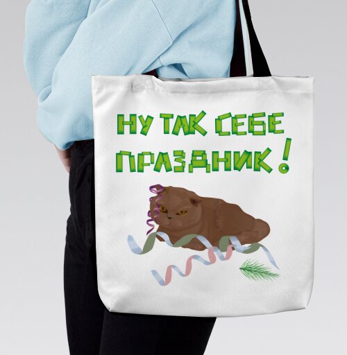 Меланхоличный кот среди мишуры иронизирует над праздником, Сумка с ручкой и внутренним карманом на молнии