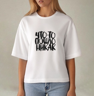 Дерзкая каллиграфия «Что-то пошло не так», Футболка женская оверсайз Mido