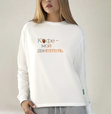 Элегантная каллиграфическая надпись про любимый напиток Кофе мой двигатель - Магазин футболок Iraya - Дизайнерские принты