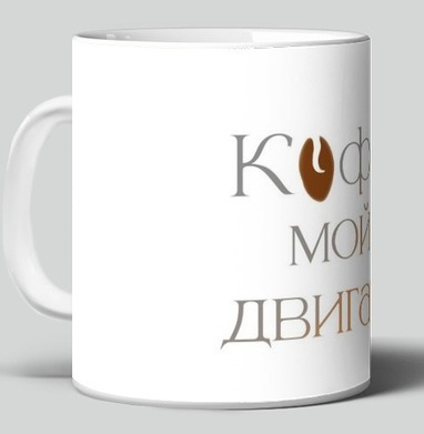 Элегантная каллиграфическая надпись про любимый напиток Кофе мой двигатель - Магазин футболок Iraya - Дизайнерские принты