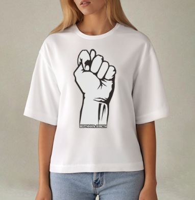Raised Fist / Поднятый кулак символ сопротивления и вертикаль власти плакат, Футболка женская оверсайз Mido