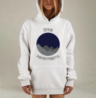 Луна - рай интроверта, Hoodie Mjhigh Dig, оверсайз, утепленная