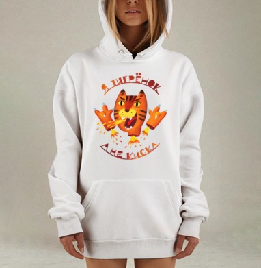 Я Тигрёнок, А Не Киска – Энергия и Храбрость, Hoodie Mjhigh Dig, оверсайз, утепленная