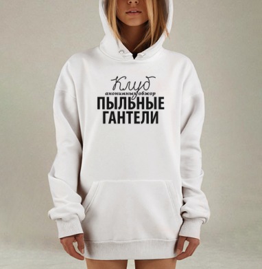 Клуб Пыльные Гантели, Hoodie Mjhigh Dig, оверсайз, утепленная