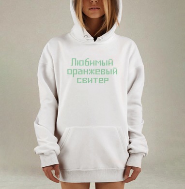 Любимый оранжевый свитер, Hoodie Mjhigh Dig, оверсайз, утепленная