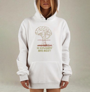 Не взрывайте мне мозг, пожалуйста...., Hoodie Mjhigh Dig, оверсайз, утепленная