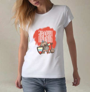 А нас рать, Футболка женская белая 180гр