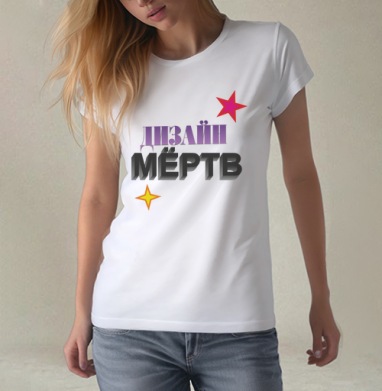 ДЫЗАЙН МЁРТВ – смелое граффити с 3D эффектом, Футболка женская белая 180гр