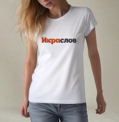 ИКРАСЛОВ — Слова из красной и черной икры, Футболка женская белая 180гр