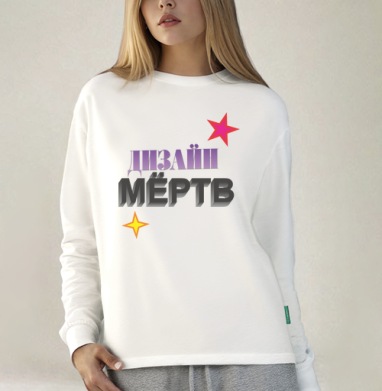 ДЫЗАЙН МЁРТВ – смелое граффити с 3D эффектом, Футболка лонгслив женская белая