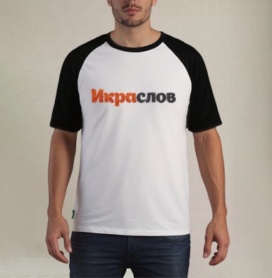 ИКРАСЛОВ — Слова из красной и черной икры - Футболка мужская REGULAR реглан бел/черный, страница 6