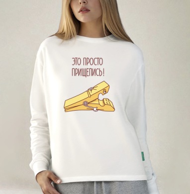 ПРИЩЕПИСЬ, Футболка лонгслив женская белая