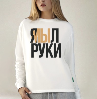 Я мыл руки — ироничное заявление о чистоте, Футболка лонгслив женская белая