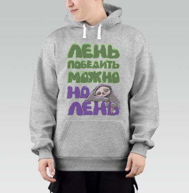 Лень ленивая, Толстовка Mjhigh–Mel, утепленная