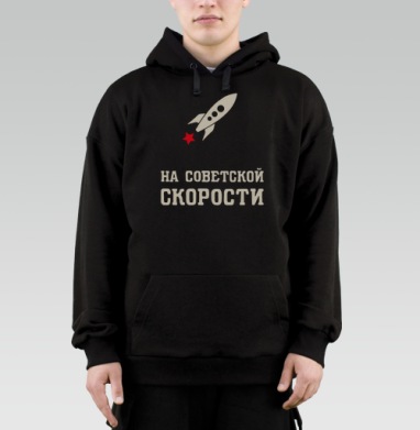 На советской скорости - kunta printshop