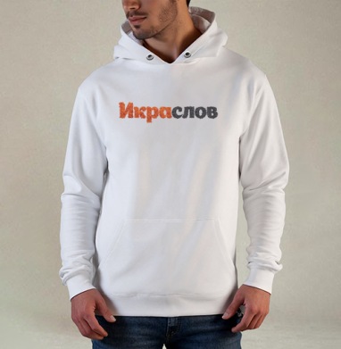ИКРАСЛОВ — Слова из красной и черной икры, Толстовка белая Regular, утепленная