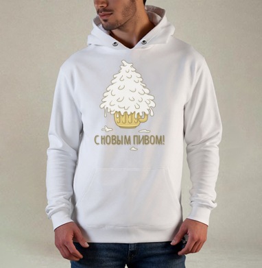 С Новым ПИВОМ, Толстовка белая Regular, утепленная