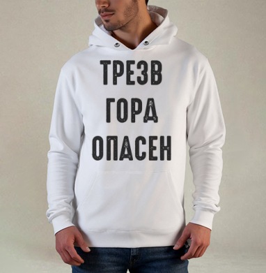 Ироничный принт с надписью «ТРЕЗВ ГОРА ОПАСЕН», Толстовка белая Regular, утепленная