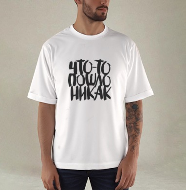 Дерзкая каллиграфия «Что-то пошло не так» - Купить мужские футболка oversize–limitless с каллиграфией в Москве, цена мужских футболки oversize–limitless с каллиграфическими надписями
 с прикольными принтами - магазин дизайнерской одежды Maryjane