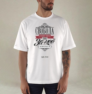 Freedom - Купить мужские футболка oversize–limitless с йогой в Москве, цена мужских футболки oversize–limitless с йогой с прикольными принтами - магазин дизайнерской одежды Maryjane, страница 5