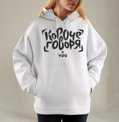 Короче говоря - Yoo – мерч на миллион