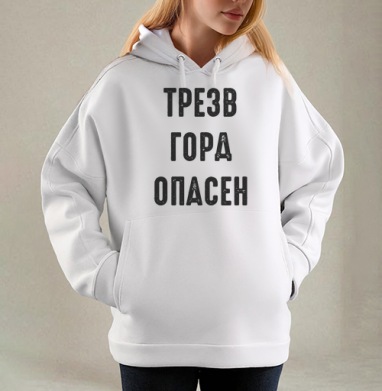 Ироничный принт с надписью «ТРЕЗВ ГОРА ОПАСЕН», Толстовка / Женская/ Оверсайз / Начес / Белая / C принтом