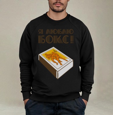 Спичечный коробок с борцами и надписью Я люблю бокс - Свитшот мужской черный петля/начес, страница 19