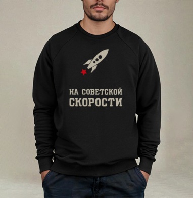 На советской скорости - Свитшот мужской черный петля/начес, страница 8