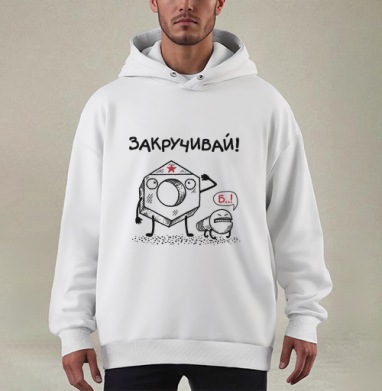 ЗАКРУЧИВАЙ! - Купить мужские худи оверсайз mono Терракт в Москве, цена мужских худи оверсайз mono  с прикольными принтами - магазин дизайнерской одежды Maryjane