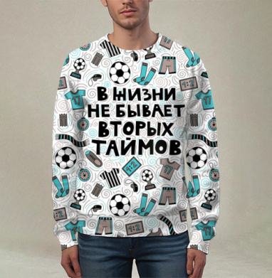 Мотивирующий постер «В жизни не бывает вторых таймов», Свитшот мужской 3D