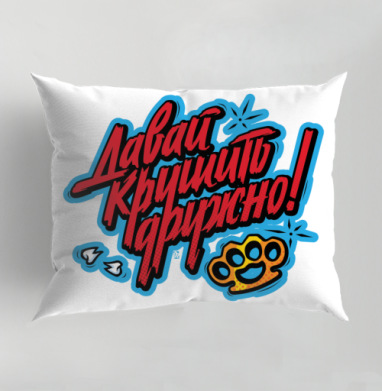 Яркий принт «Давай крушить дружно!» в стиле граффити, Подушка декоративная 50х70 см