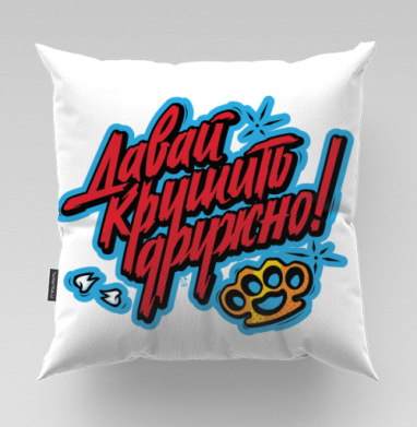 Яркий принт «Давай крушить дружно!» в стиле граффити, Подушка велюр плюшевая 45х45