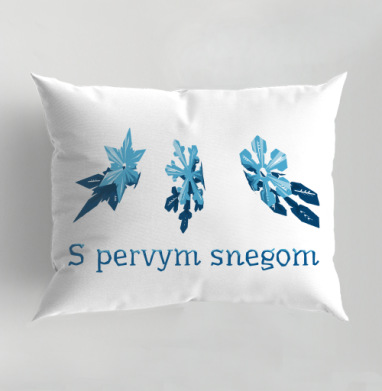 S pervym snegom, Подушка декоративная 50х70 см