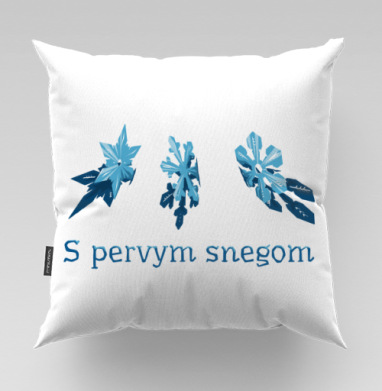 S pervym snegom - Магазин футболок Aeon, Подушки