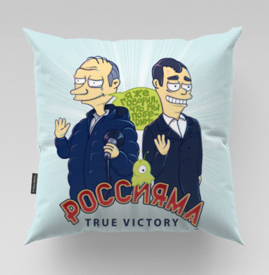 Политическая сатира Путин Медведев Россияма true victory, Подушка велюр плюшевая 45х45