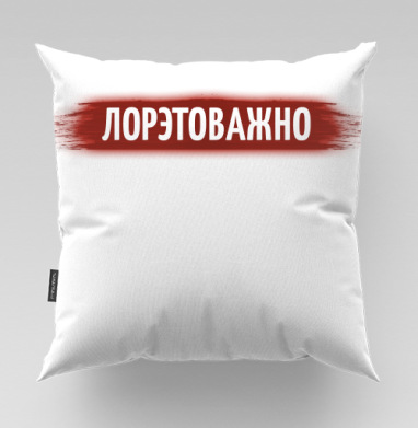 Лорова важность красная надпись эфирной свечой, Подушка велюр плюшевая 45х45