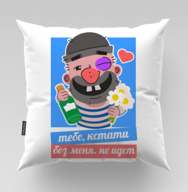 Влюбленный моряк с цветами дарит подарок тебе кстати без меня идет - Магазин футболок iaroslavb, Подушки