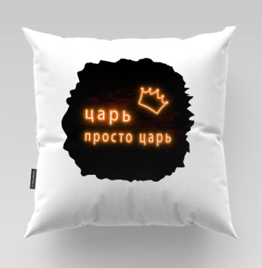 Royal neon crown for leaders / Королевская неоновая надпись Царь просто царь - Магазин футболок Iraya - Дизайнерские принты, Подушки