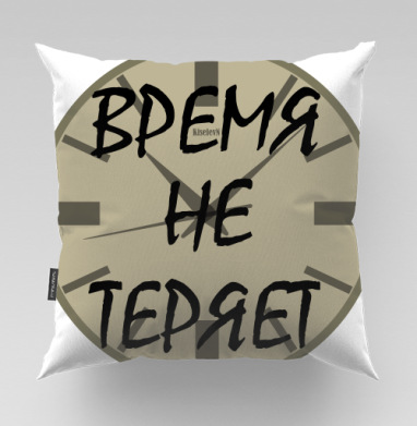 Ценить время никогда не теряет времени - Магазин футболок KiselevN, Подушки