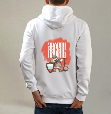 А нас рать, Толстовка на молнии, печать на спине. муж. белая v3 320гр